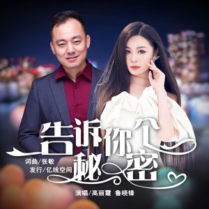 Listen to 告诉你个秘密 (伴奏) song with lyrics from 高丽霞