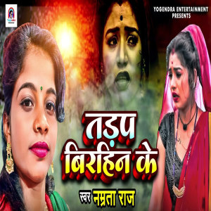 Listen to Tadap Birahin Ke song with lyrics from Namrata Raj