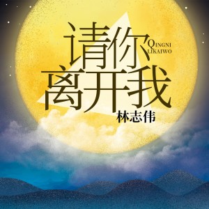ดาวน์โหลดและฟังเพลง 请你离开我 (伴奏) พร้อมเนื้อเพลงจาก 林志伟