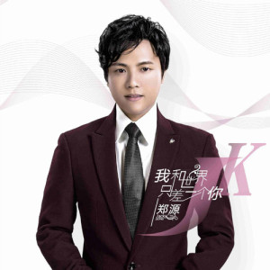 收聽鄭源的天亮不黑歌詞歌曲