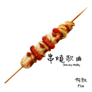 收聽啊飄的沒什麼了不起的情人節串燒組曲歌詞歌曲