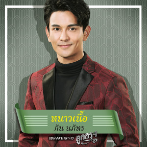 อัลบัม หนาวเนื้อ - Single ศิลปิน Gun Napat