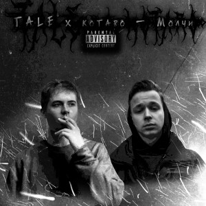 收聽Tale的Молчи (Explicit)歌詞歌曲