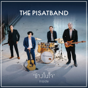 ดาวน์โหลดและฟังเพลง ข้างในใจ พร้อมเนื้อเพลงจาก The Pisatband