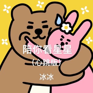 收聽群星的目及皆是你 (心跳版)歌詞歌曲