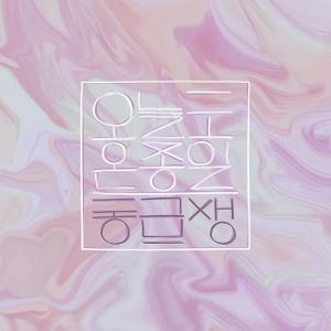 Listen to 오늘도 온종일 song with lyrics from 동급생