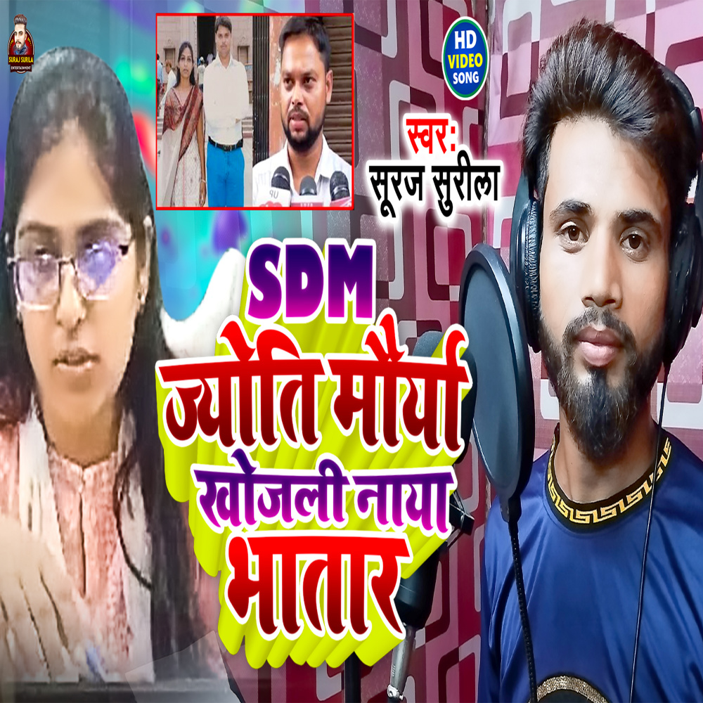 Sdm Jyoti Maurya Khojali Naya Bhatar