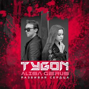 Album Разбивая сердца from 