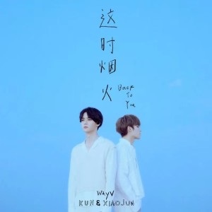 Listen to 这时烟火 (Back To You) (cover: 威神V (WayV)) (完整版) song with lyrics from 吴喻熙