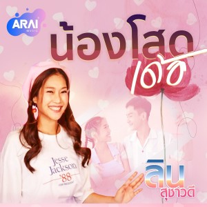 ดาวน์โหลดและฟังเพลง น้องโสดเด้อ พร้อมเนื้อเพลงจาก ลิน สุชาวดี