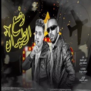 Dengarkan lagu وضع الطيران nyanyian Amir Qasim dengan lirik