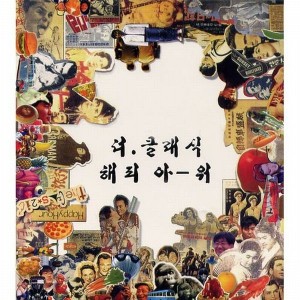 Listen to 뭐하니? song with lyrics from The Classic
