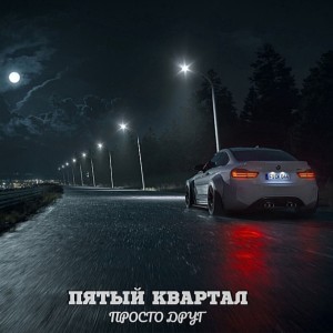 Listen to Пятый квартал song with lyrics from Rafik