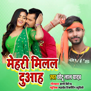 Listen to Mehari Milal Duaah song with lyrics from Chhotu Lal Yadav
