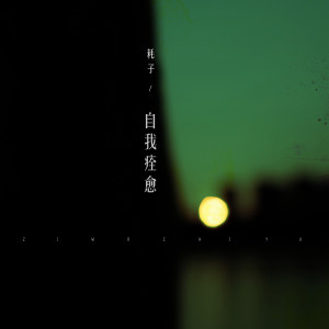 Listen to 自我痊愈 song with lyrics from 耗子