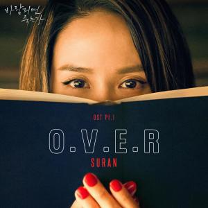 Listen to O.V.E.R song with lyrics from 수란