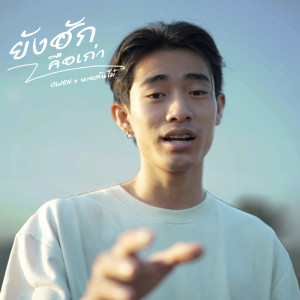 ดาวน์โหลดและฟังเพลง ยังฮักคือเก่า พร้อมเนื้อเพลงจาก OWEN