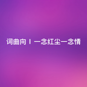 收聽曲婉婷的我的歌聲裏歌詞歌曲