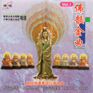 收聽覺慧法音合唱團的三世因果歌歌詞歌曲