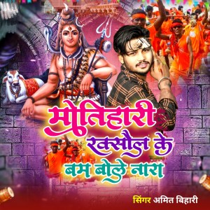 Listen to Motihari Raxaul Ke Bam Bole Nara song with lyrics from Amit Bihari