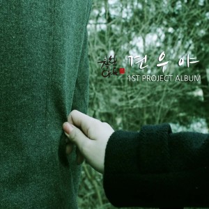 ดาวน์โหลดและฟังเพลง 견우야 พร้อมเนื้อเพลงจาก 착한아들