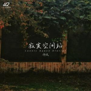 冷風的專輯寂寞空間站