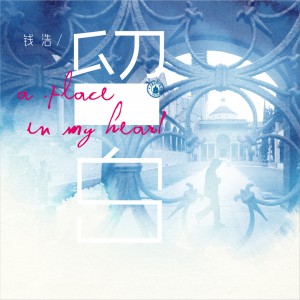 Listen to 留白 song with lyrics from 钱浩