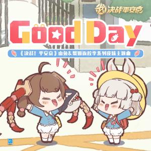 丰崎爱生的专辑Good Day (手游《决战平安京: 返校季皮肤 山兔&蟹姬》主题曲)