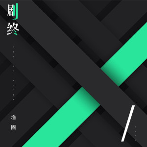 ดาวน์โหลดและฟังเพลง 剧终 พร้อมเนื้อเพลงจาก 渔圈