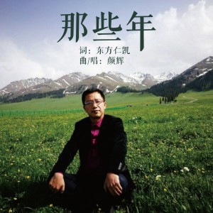Listen to 那些年 (伴奏) song with lyrics from 颜辉
