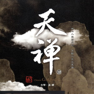 Listen to 長夜安穩 song with lyrics from 巫娜