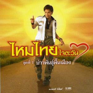 ดาวน์โหลดและฟังเพลง น้องมากับคำว่าใช่ พร้อมเนื้อเพลงจาก ไหมไทย ใจตะวัน