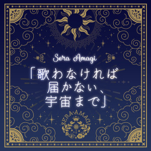 Listen to 歌わなければ届かない、宇宙まで song with lyrics from Sera Amagi