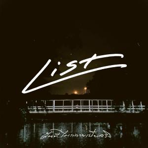 ดาวน์โหลดและฟังเพลง ฝันที่ไม่กลายเป็นจริง พร้อมเนื้อเพลงจาก LIST Band