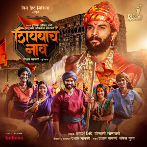 Listen to Shivbacha Naav song with lyrics from Prashant Nakti
