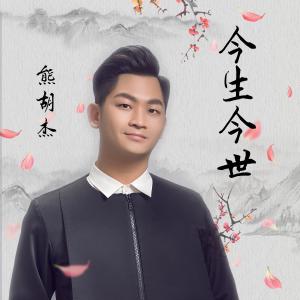 收听熊胡杰的今生今世歌词歌曲