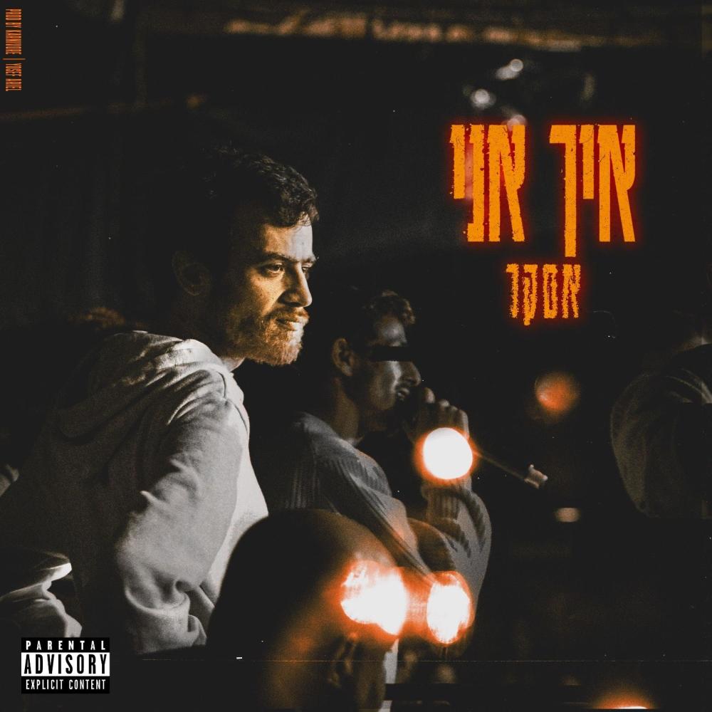 איך אני (Explicit)
