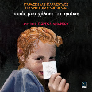 Listen to Mousiko Kouti song with lyrics from Δήμητρα Γαλάνη
