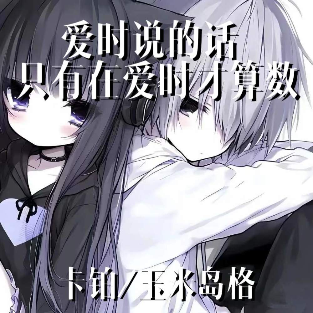 爱时说的话只有在爱时才算数