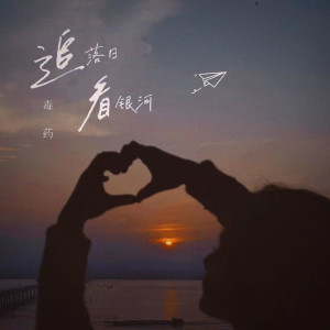 收聽毒藥的追落日看銀河 (完整版)歌詞歌曲