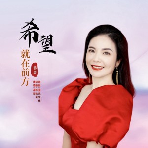 希望就在前方 （蒋婴版） dari 蒋婴