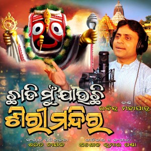 Album Chhadi Mu Jauchi Sirimandira from Rabindra Mohapatra