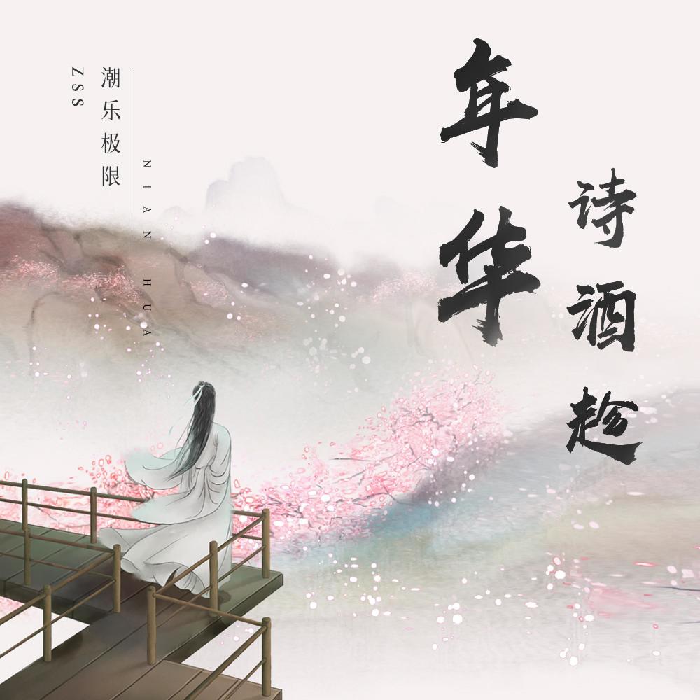 诗酒趁年华 (伴奏)