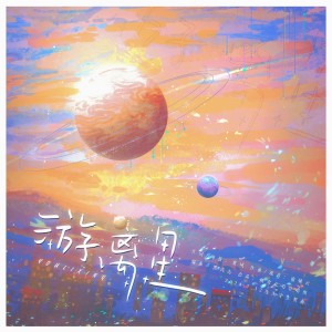 收听南镜云的游离星 (伴奏)歌词歌曲