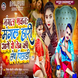 收聽Nitesh Chaudhary的Mangal Bhawan Mangal Hari Aage Se Leba Ki Leba  Pichhadi (Bhojpuri)歌詞歌曲