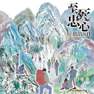 ดาวน์โหลดและฟังเพลง 决心跟你 (完整版) พร้อมเนื้อเพลงจาก 玻璃海乐团