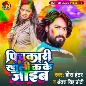 收听Hira Hunter的Pichkari Khali Kake Jayib (Bhojpuri)歌词歌曲