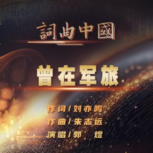 Album 曾在军旅 from 郭煜