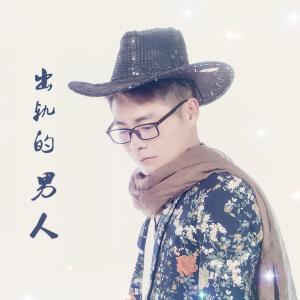 Album 出軌的男人 oleh 李敏轩