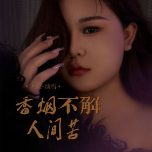 Album 香烟不解人间苦 from 大美WH